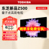 东芝（TOSHIBA）Z500MF电视原色量子点120Hz高刷4K超清液晶平板电视智能远场语音 65英寸 65Z500MF