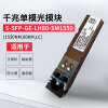 华为（HUAWEI）S-SFP-GE-LH80-SM1550 千兆光模块/交换机/路由器-eSFP-GE-单模模块(1550nm,80km,LC)