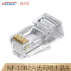 精明鼠(noyafa) NF-1002 六类CAT6 非屏蔽 RJ45 镀金网络水晶头50个/袋