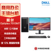 戴尔(dell) Optiplex 7010MT 台式机电脑商用办公主机（i5-12500 8G 512G固态 集显）23.8英寸 定制