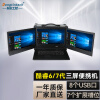 Dongtintech东田17.3英寸下翻三屏加固便携机工业电脑DT-S1437AD-H110/1050 I7-7700/32G/2TSSD+8T/850W