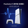 PlayStation（SONY）索尼PS5 slim（轻薄版 1TB）数字版 国行PS5游戏机