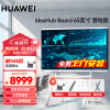 华为（HUAWEI）会议平板IdeaHub Board65英寸 企业办公宝智能协作平板一体机 视频会议电视触摸屏安卓8+64G