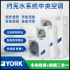 约克（YORK）YVAG014RSE20 小6P 家用水生中央空调+地暖系统二合一 两联供小户型使用，适用面积：80-100平方。 小6匹 一级能效 一拖三&变频风机盘管