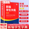 2024新版 新编学生字典 人民教育出版社新华字典初中小学生工具书教材课本辅导小学生汉字知识讲解新词新语 新编学生字典(第2版单色RJ)