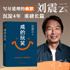 正版 咸的玩笑 刘震云新作 沉淀4年 教你用“咸的幽默”对抗一切暴击 照见每个人与生活和解的可能 在孤独中前行 在玩笑中成长 人民文学出版社