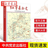 红军长征史 出版社:中共党史出版社说历史 中国史 朝代史 史学 史记 简史湖北新华书店正版图书籍