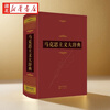 正版图书【精装超厚大开本】马克思主义大辞典·典藏版 徐光春/主编 纪念马克思诞辰200周年 烫金工艺 思想宝库 权威辞书 典藏佳品 崇文书局 湖北新华书店旗舰店