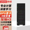 联想（Lenovo）服务器主机 ST650 V2台式机电脑塔式双路GPU工作站学习办公人工智能 2颗金牌6330 （56核心 2.0Ghz） 256G丨2*1.92T固态丨 2*RTX4080