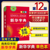 正版 新华字典第12版【单色本】小学通用字典 商务印书馆 人教版 小学三四五年级 新编学生字词典 新华字典第12版【单色本】