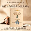 在历史中安顿自己 许倬云 写给青少年的中国大历史 各界学者及文化名人 联袂推荐 让少年有主见 有棱角 有信念 大格局 思辨力 不内耗  有底气 有韧性 中信出版社 湖北新华书店旗舰店 正版书籍 在历史