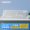 雷柏（Rapoo） MT710 机械键盘 有线键盘 办公键盘 104键单光键盘 全键无冲 电脑键盘 笔记本键盘 白色 黑轴