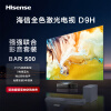 海信激光电视88D9H+Bar500沉浸追剧套装 88英寸 210%高色域三色电视机 128G超大内存4K超高清
