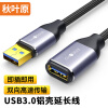 秋叶原 USB3.0延长线 公对母 AM/AF 高速传输数据连接线 U盘鼠标键盘转接加长线 铝壳编织 5米 QS591T5