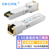 EB-LINK 2.5G电口模块2.5G/1G/100M自适应光转电RJ45模块SFP光电转换100米兼容华为普联TPLINK威联通QNAP
