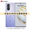 HUAWEI nova 10 前置6000万超广角镜头 66W华为超级快充 6.88mm轻薄机身 256GB 普罗旺斯 华为手机