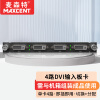 麦森特MAXCENT 视频矩阵切换器4路DVI拼接输入板卡1024x768@60hz~1920x1200@60Hz NMX-DVI-I