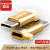 晶华 安卓转Type-C转接头 Micro USB转换器充电数据充电线小米华为荣耀三星手机OTG平板 金色S332