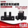 台邦（TAYB） U型L型槽型光电开关限位感应开关传感器 EE-SX671 常开NPN