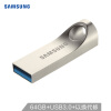 三星（SAMSUNG）64GB USB3.0 U盘 BAR 银色 读速150MB/s 金属耐用，防水防震