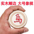 芮帕象棋大号成人特大号老人中国加大加厚雕花儿童皮革棋盘加书 70#印 30#普通实木【塑料纸盘】