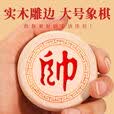 芮帕象棋大号成人特大号老人中国加大加厚雕花儿童皮革棋盘加书 70#印 30#普通实木【塑料纸盘】