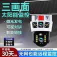 奇视明5G太阳能摄像头室外AOV四画面四旋转终身免流量无电无网高清监控家用360度无死角带夜视全景户外 5G普通单板三画面【终身免流量】无需充值 2400万超高清+送永久15天循环回放+手机远程