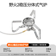 火枫（FIRE-MAPLE）野火2稳压版 户外炉具双重防风燃气炉头轻量便携露营野餐卡式炉