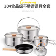 探险者（TAN XIAN ZHE）304不锈钢户外锅具套装卡式炉锅具露营全套装备炊具烧水壶