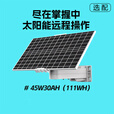 海康威视适用于监控设备室外太阳能供电系统单晶硅光伏板组合锂电池组高功率发电转换 S-4530    45W30AH（111WH）
