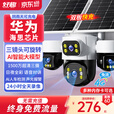 好趣升级双太阳能板室外监控摄像头无电无网4g终身免流量AI大模型360度无死角带夜视持久续航语音对讲