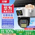 好趣4g太阳能摄像头室外免流无网无电高清无线监控360度无死角无需网络wifi带全彩夜视