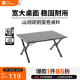 牧高笛（MOBIGARDEN）山涧碳钢蛋卷桌 户外露营野餐轻量折叠蛋卷桌 NX25665043 曜石黑