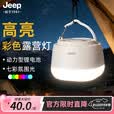 JEEP露营灯氛围灯户外长续航照明灯夜灯帐篷手提营地灯野营高级感 七彩露营灯【强光5H续航】随身照明/磁吸