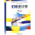 安徽省高等学校“十一五”省级规划教材：初级会计学（第2版）
