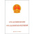 中华人民共和国劳动合同法：中华人民共和国劳动合同法实施条例