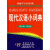 新编学生实用词典：现代汉语小词典（修订版）（双色本）