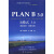 PLAN B 3.0：B模式3.0紧急动员 拯救文明