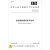 中华人民共和国汽车行业标准：嵌装塑料螺母技术条件（BB/T618-2013）