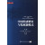 “中国经济前沿”丛书：中国经济增长与发展新模式