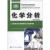 【全新正版】化学分析 中国劳动社会保障出版社 9787504595683 化学分析