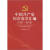中国共产党历次党章汇编（1921-2012）
