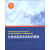 化学实验室安全知识教程 新版sku：13323181北京大学化学实验类教材