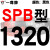 硬线三角带传动带SPB1180到2870/1800/2530/2680高速三角皮带 大气黑 一尊牌SPB1320 其他