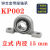 cy微型带座轴承KP08 KFL000 001 002 003立式菱形带座批发轴定制 立式 KP002 内径15mm