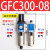 油水分离器GFC200-08/GC300-10/GR40015/GF/GL调压阀过滤器二联件 GFC300-08