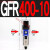 过滤器GFR200-08 300X10 400-15 600*20油水分离调压空压机 GFR400-10