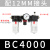 气源处理器三联件过滤器过滤减压阀BR/BL/BF/BC2000/3000/4000 三联件BC4000(配12MM接头)