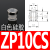 普力捷 平行带肋吸盘ZP16CS深型吸盘D25工业自动化吸嘴C50气动元件C13 ZP10CS白色硅胶