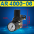 定制油水分离器AR AW AC2000 3000 4000调压阀减压阀AF AL空气过 调压阀AR4000-06